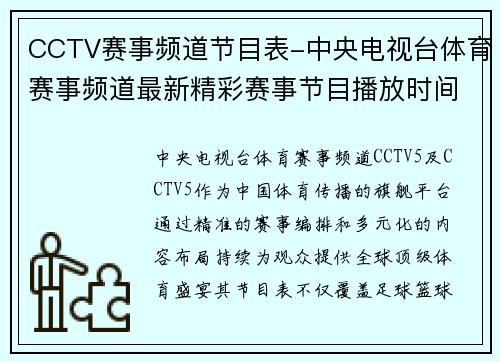 CCTV赛事频道节目表-中央电视台体育赛事频道最新精彩赛事节目播放时间安排全览