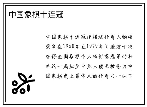 中国象棋十连冠